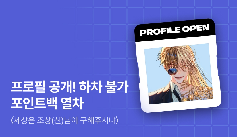 프로필 최초 공개! <세상은 조상(신)님이 구해주시냐> 포인트백 열차🚂