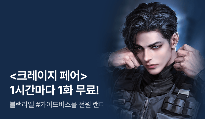 [전원 증정] 블랙라엘 <크레이지 페어> ⏰1시간마다 1화 무료!⏰