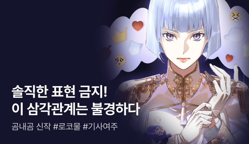 [최대 100%] 곰내곰 <이 삼각관계는 불경하다> 론칭