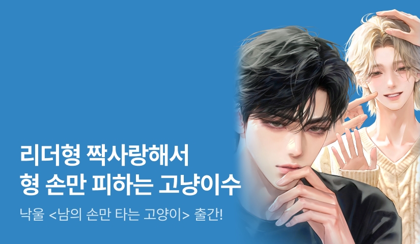 [전원 랜티] 낙울 <남의 손만 타는 고양이> 출간!