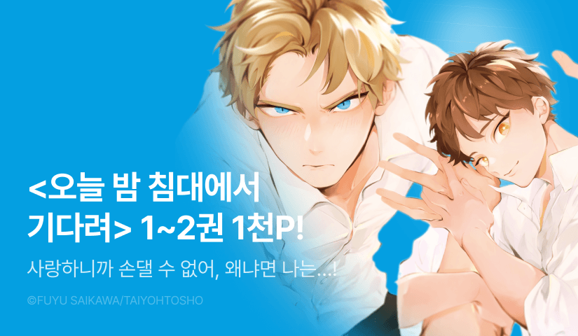 [추첨 포인트] <오늘 밤 침대에서 기다려> 1~2권 포인트!