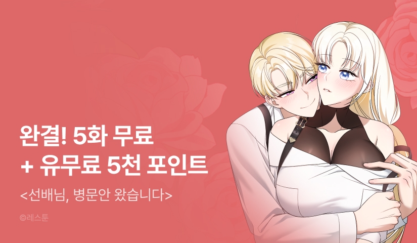 [EVENT] <선배님, 병문안 왔습니다> 완결💉