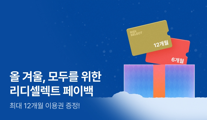 🎁올 겨울, 도서 결제만 해도 리디셀렉트 페이백!
