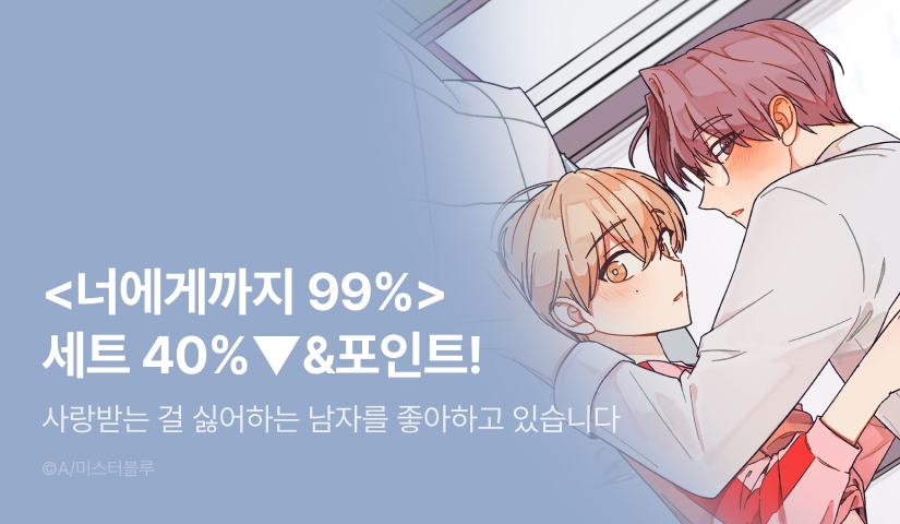 [추첨 포인트] <너에게까지 99%> 세트&포인트!