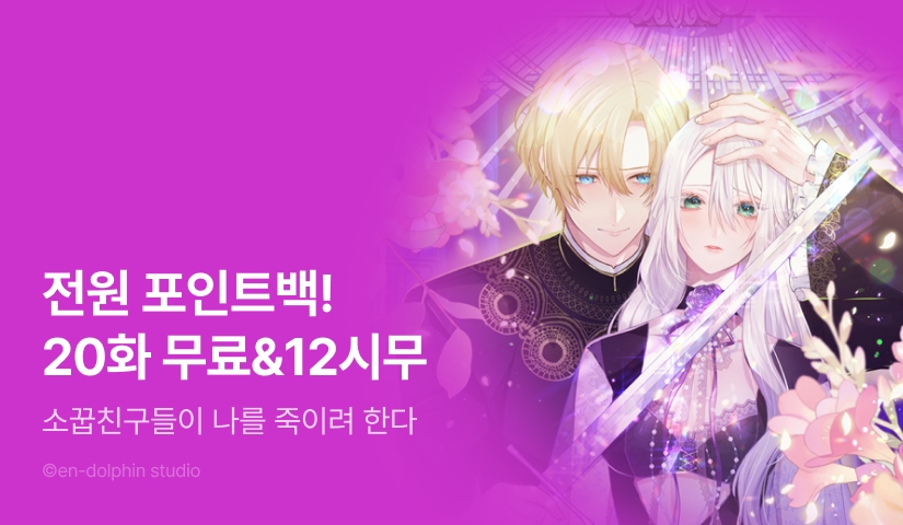 [전원 포인트] <소꿉친구들이 나를 죽이려 한다> 최신 화 UP!