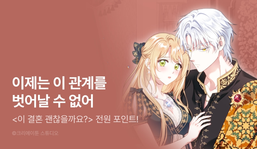 [전원 포인트] <이 결혼 괜찮을까요?> RIDI ONLY 론칭💍