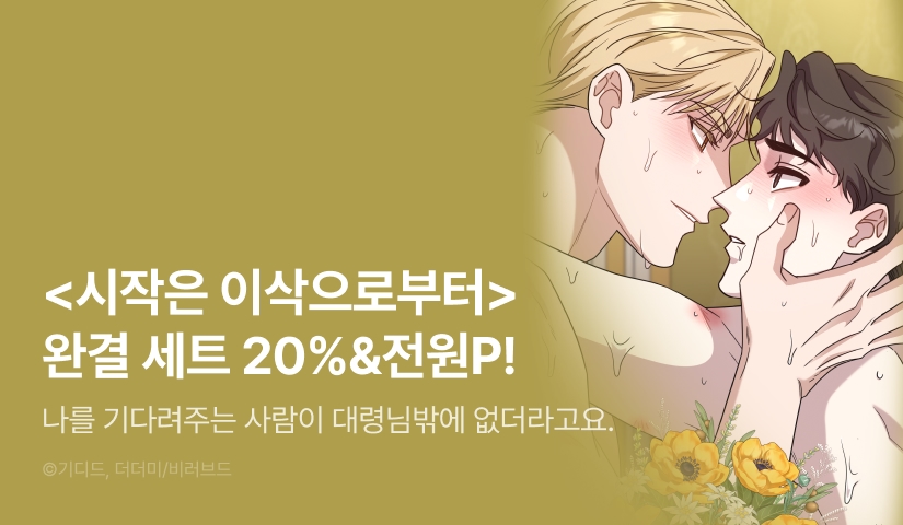 [전원 포인트] <시작은 이삭으로부터> 시즌2 e북 완결 세트 & 전원 포인트!