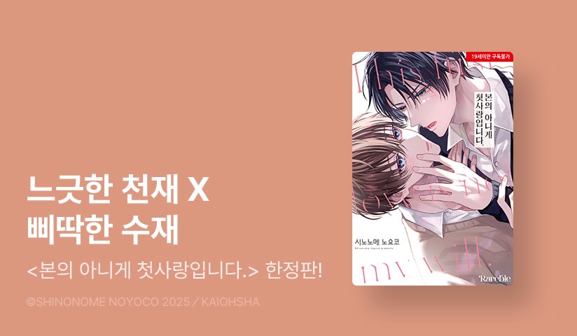 [EVENT] <본의 아니게 첫사랑입니다. (리디한정판)> 출간!