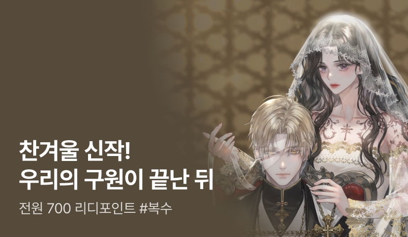 [전원 700P] 찬겨울 <우리의 구원이 끝난 뒤> 출간!