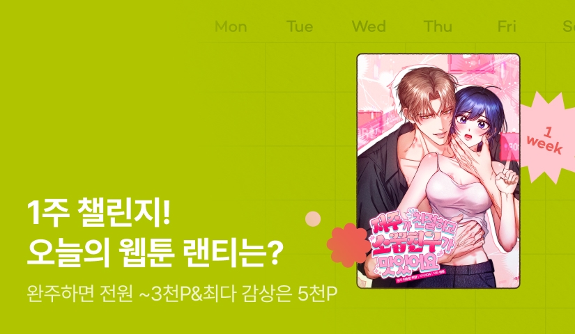 [전원 랜덤 티켓] RIDI 웹툰 1주 챌린지🎯