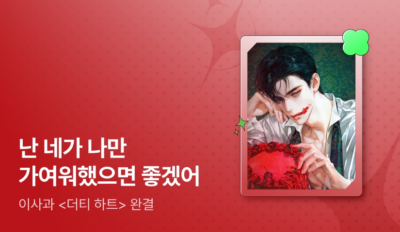 [추첨 포인트] 이사과 <더티 하트 (Dirty Heart)> 완결