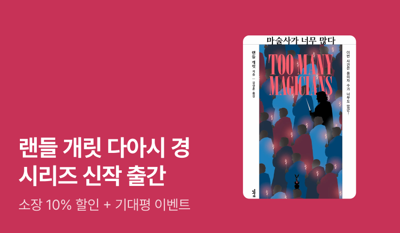 [추첨 1,000P] 'SF계의 셜록 홈스' 다아시 경의 귀환! ⟪마술사가 너무 많다⟫ 출간