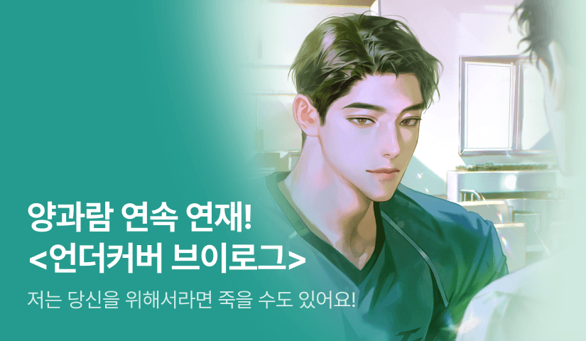 양과람 <언더커버 브이로그> 매일 2화 연속 연재