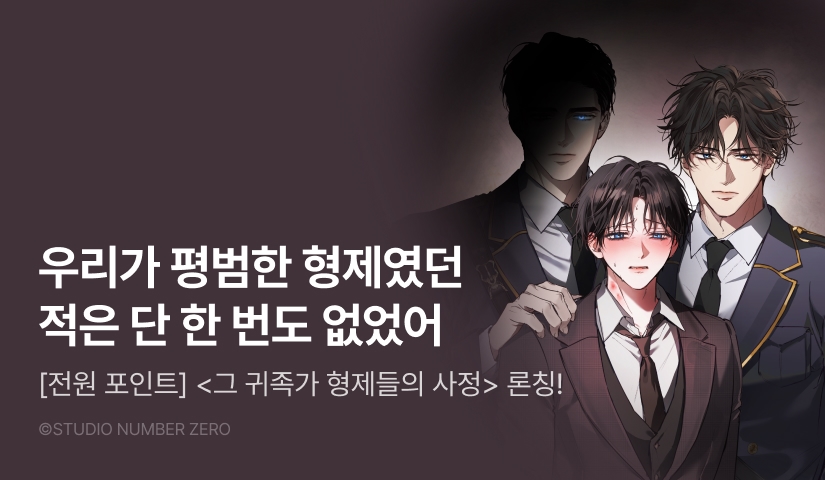 [전원 100% 포인트] <그 귀족가 형제들의 사정> 리디 온리 론칭!