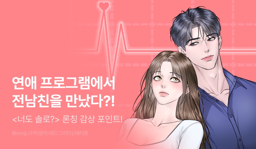 [EVENT] <[순애 단편선] 너도 솔로?> 독점 론칭 🎥💓
