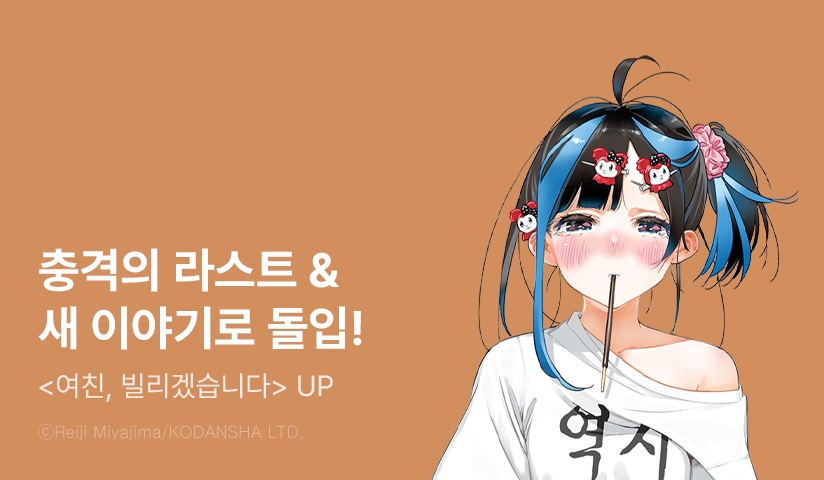 [10%▼] <여친, 빌리겠습니다> 후속권 UP!