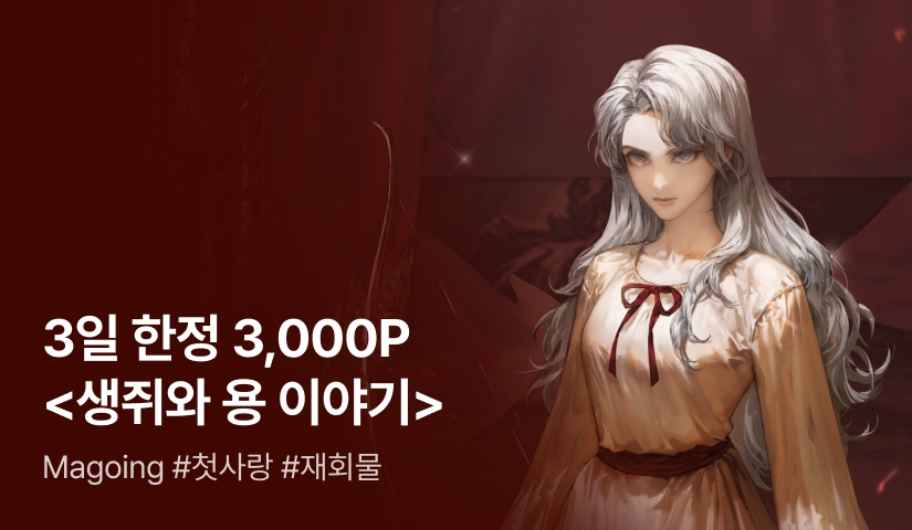 [얼리버드 3일 한정 3,000P X 세트 30%▼] Magoing <생쥐와 용 이야기> 출간!