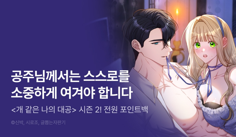 [전원 포인트] <개 같은 나의 대공> 시즌 2 론칭 🐕