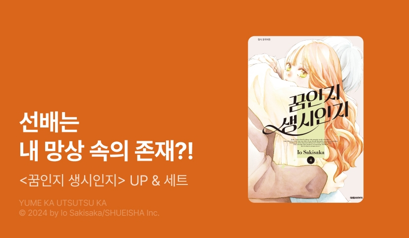 [20%▼] <꿈인지 생시인지> 후속권 UP!