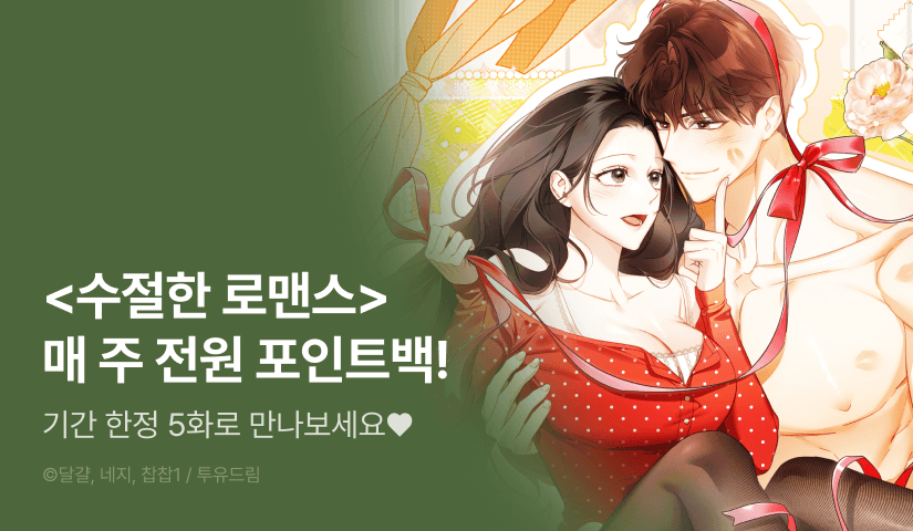 [RELAY ON!] <수절한 로맨스> 전원 포인트백 4주차 💝