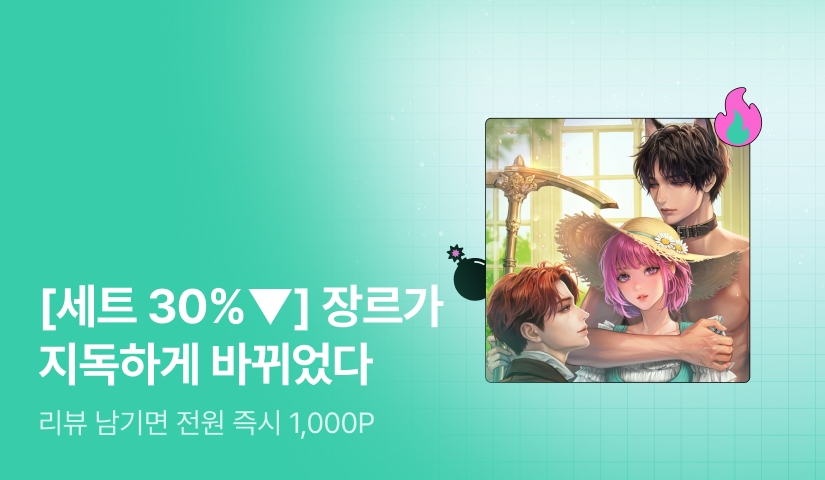 [초특가 핫딜 X 세트 30%▼] 핥넝쿨 <장르가 지독하게 바뀌었다> 출간!