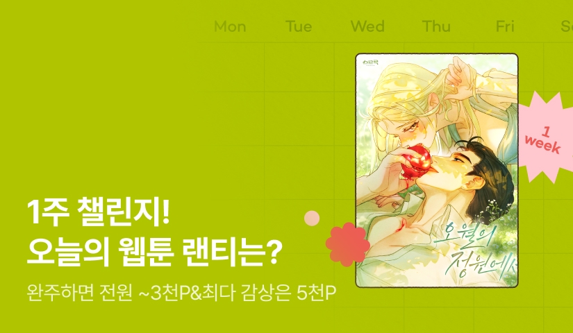 [전원 랜덤 티켓] RIDI 웹툰 1주 챌린지🎯