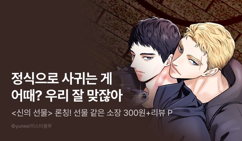 [소장가 300원&500 포인트] <신의 선물> 리디 론칭!