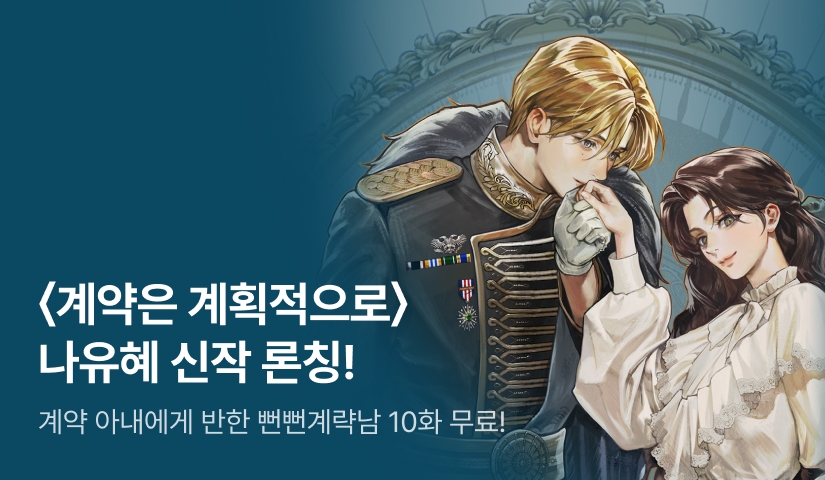 3일만! 전원 포인트백✨ 나유혜 <계약은 계획적으로> 론칭