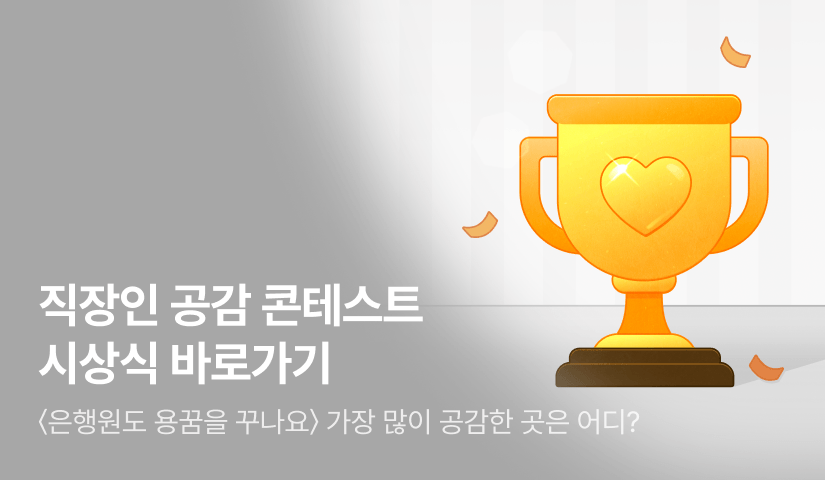 <은행원도 용꿈을 꾸나요> 직장인 공감 콘테스트 시상식