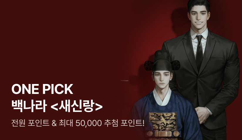 ONE PICK 백나라 <새신랑>