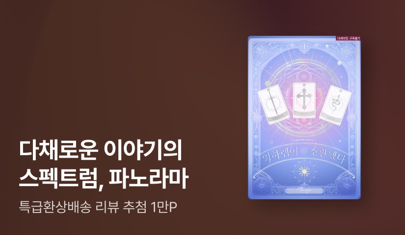 [전원 포인트] 5월 파노라마, 특급환상배송 <역하렘이 소환됐다> 출간!
