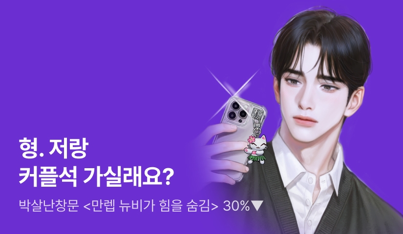 [신작 30%▼] 박살난창문 <만렙 뉴비가 힘을 숨김> 출간!