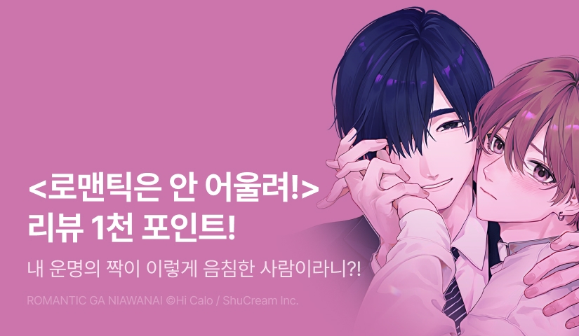 [추첨 포인트] <로맨틱은 안 어울려> 포인트!