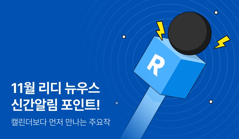 [추첨 포인트] 11월 리디 뉴우스★신간알림 포인트!