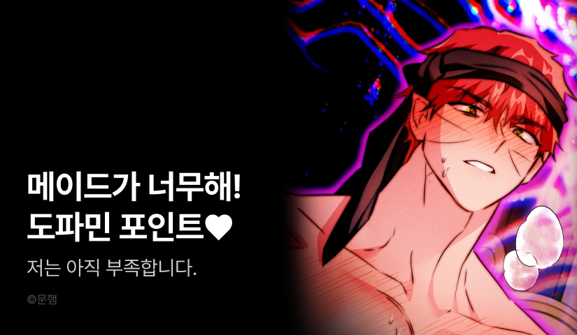 [전원 포인트] <메이드가 너무해!> 도파민 도착❣️