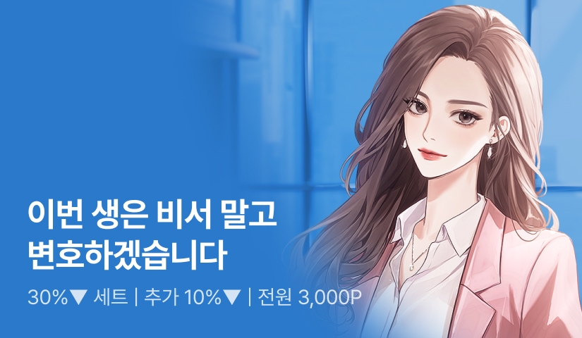 평생소장 찬스! <이번 생은 비서 말고 변호하겠습니다> 36%▼