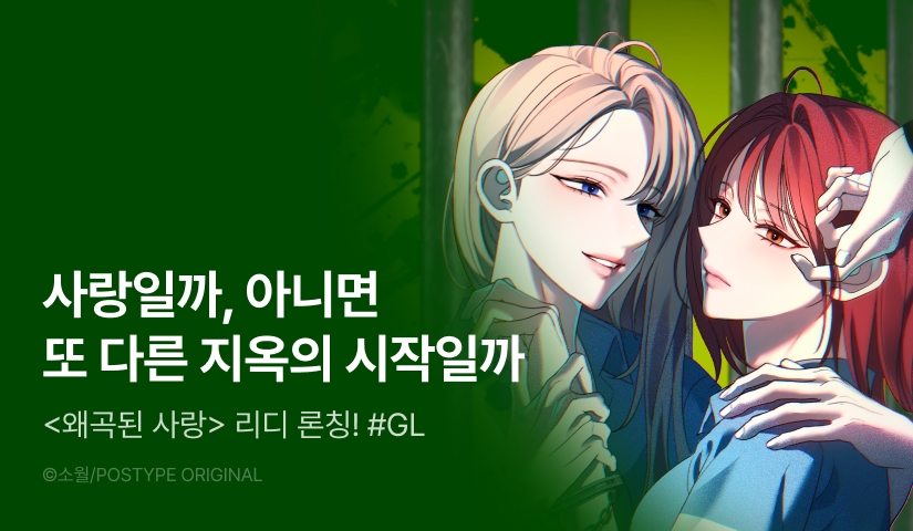 [EVENT] <왜곡된 사랑> 론칭 ❤️‍🩹