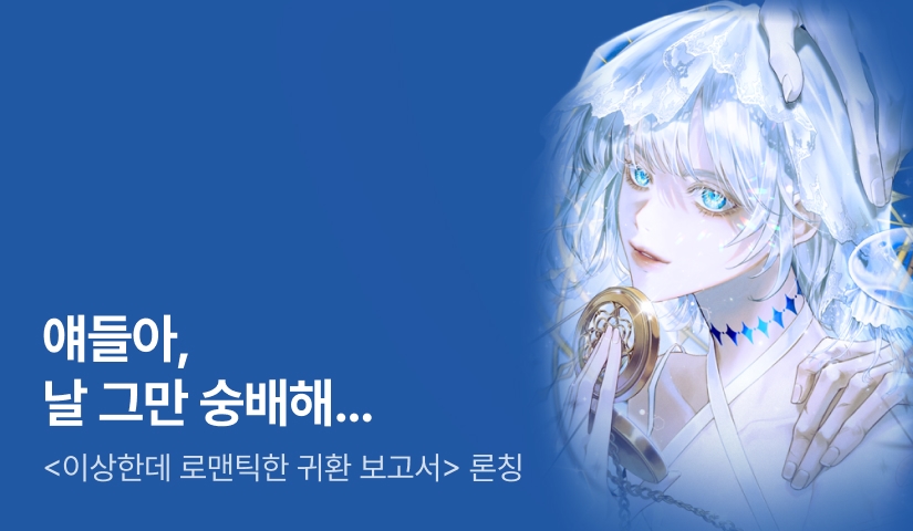 [전원 포인트백] 락테아 <이상한데 로맨틱한 귀환 보고서> 론칭