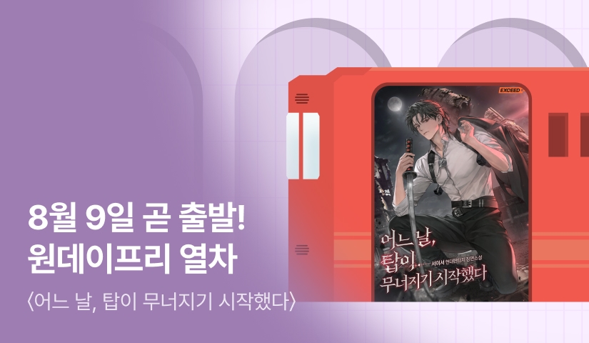 곧 출발! <어느 날, 탑이 무너지기 시작했다> 원데이프리 열차🚂