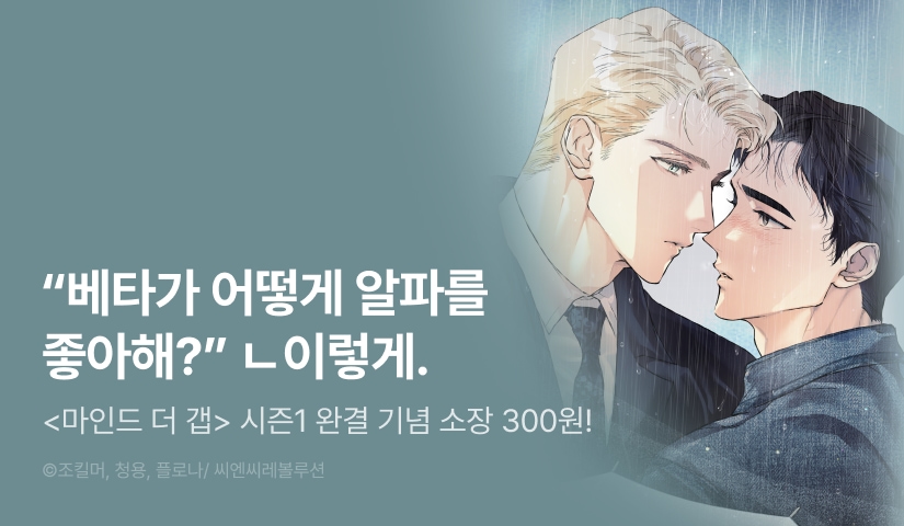 [전원 포인트] <마인드 더 갭> 시즌1 완결!