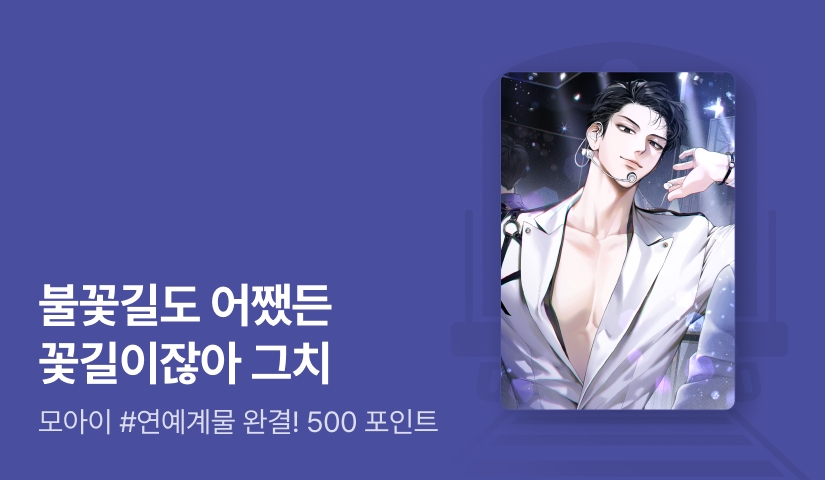 모아이 <꽃길 깔아 주는 선배> 연참으로 완결!