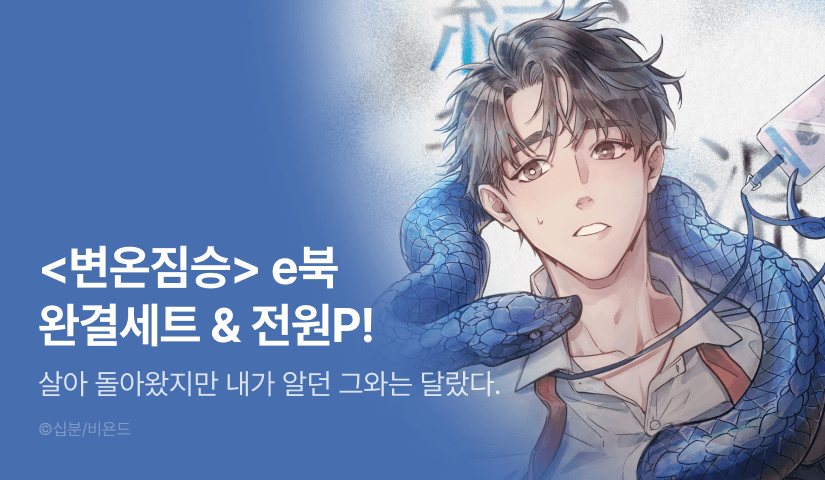 [전원 포인트] <변온짐승> e북 완결세트 & 전원 포인트!