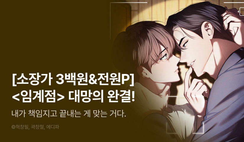 [소장가 300원&전원 포인트] <임계점> 완결!