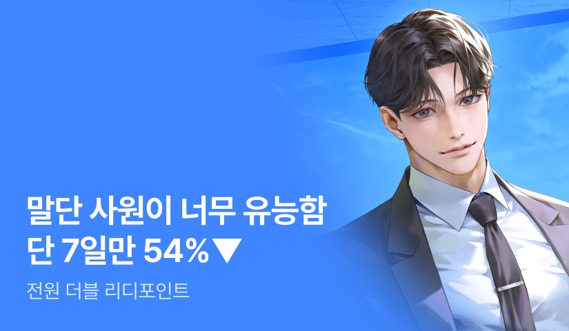 슬기로운 전원포인트 생활! <말단 사원이 너무 유능함> #500원 #30일 대여