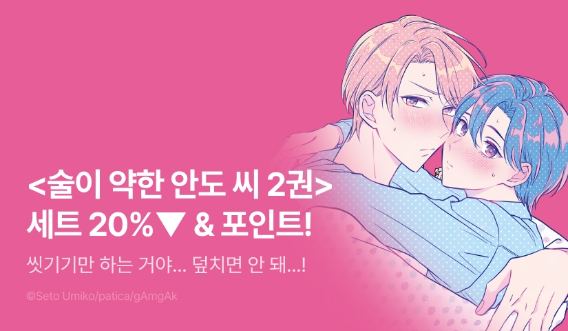 [추첨 포인트] <술이 약한 안도 씨 2권> 세트&포인트!