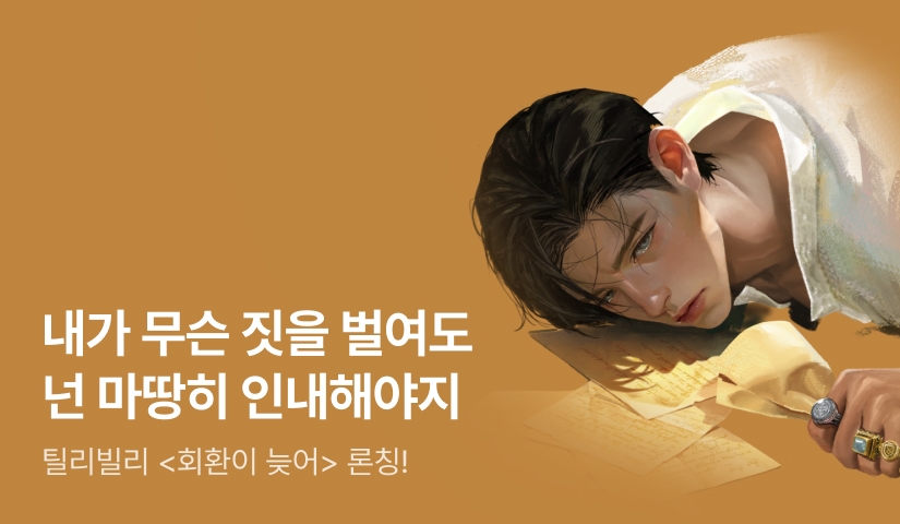 [최대 100%] 틸리빌리 <회한이 늦어> 론칭