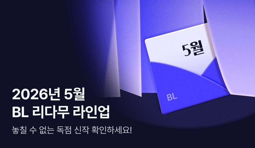 [RIDI ONLY] 5월 BL 리다무 라인업!