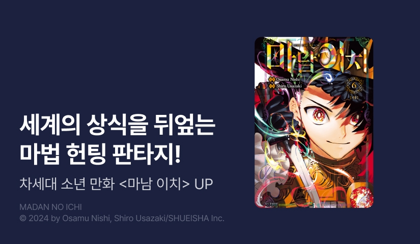 [10%▼] <마남 이치> 후속권 UP!