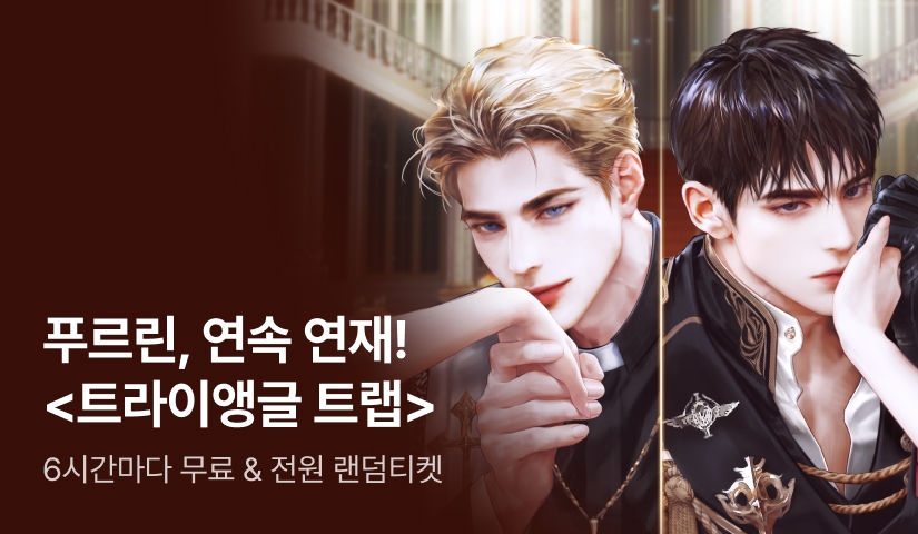 푸르린 <트라이앵글 트랩(Triangle Trap : TWO OR DIE)> 매일 2화 연속 연재
