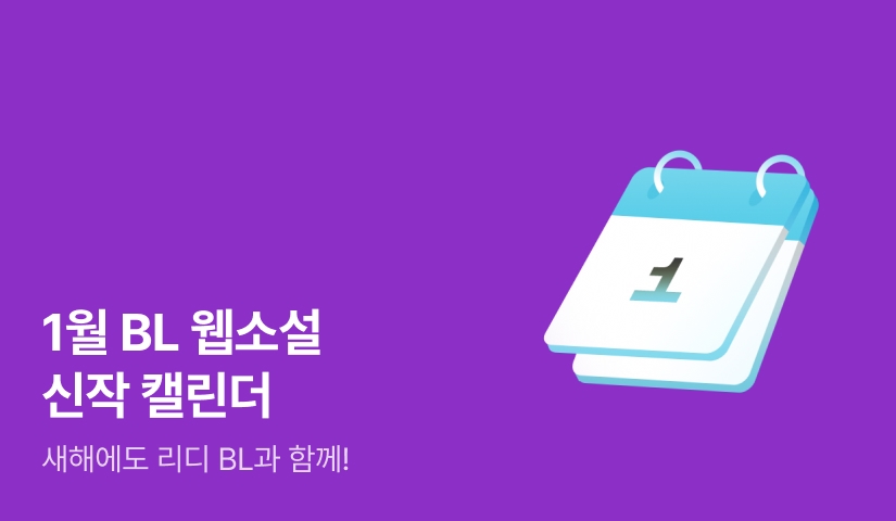 2025년 1월 BL소설 신작 캘린더